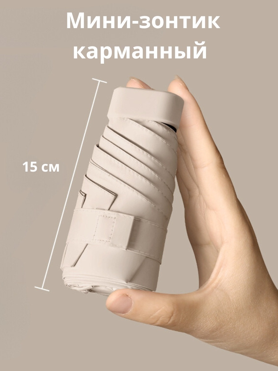 Мини-зонт механика бежевый