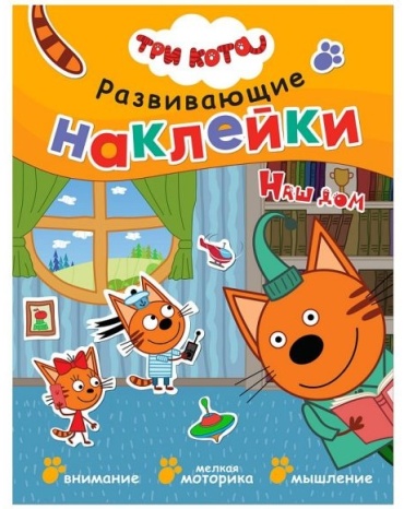 Три кота "Развивающие наклейки. Наш дом"