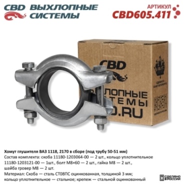 CBD хомут глушителя CBD605411