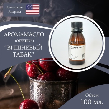 Аромамасло (отдушка) Cherry pipe tobacco - Вишневый табак (США) 100 мл.