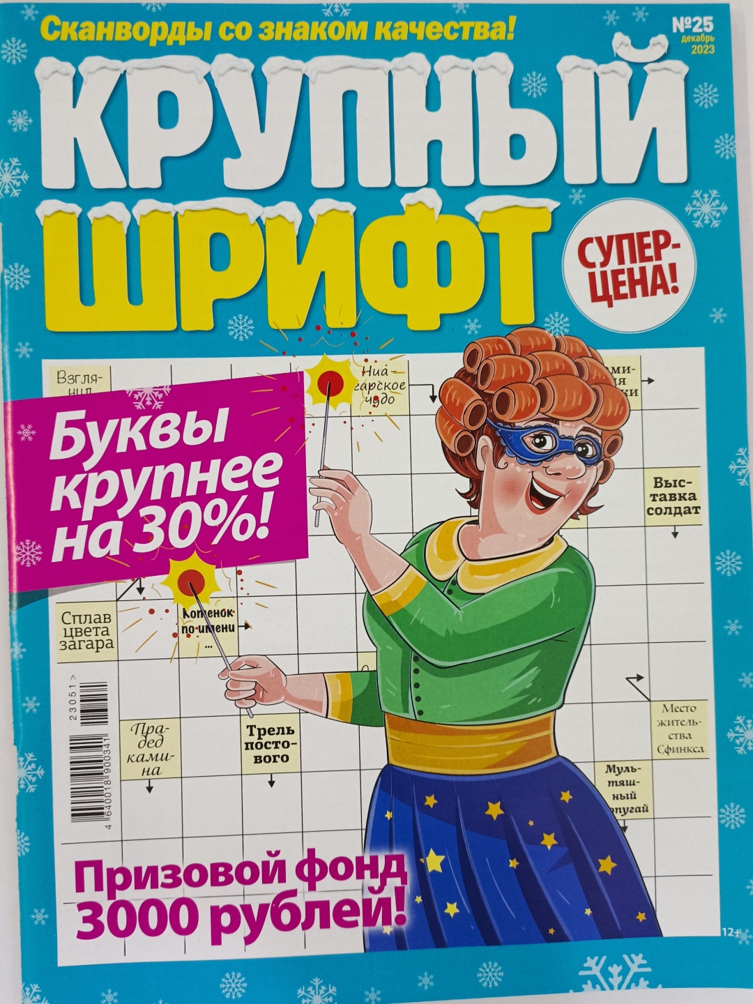 Купить Журнал Крупный шрифт. Сканворды №25/23 в Алматы – Магазин на Kaspi.kz