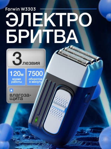 Электробритва Forwin W3303 сеточная