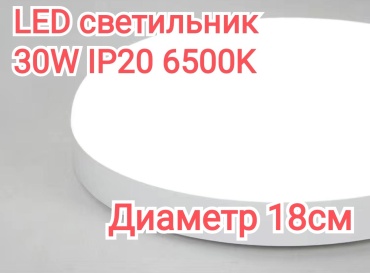 Светильник настенно-потолочный EGS LED 30 Вт белый