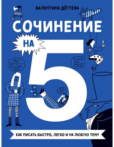 Валентина Дёгтева: Сочинение на 5! Как писать быстро, легко и на любую тему