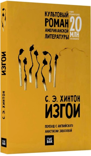 Хинтон С.: Изгои