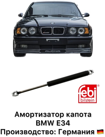 Febi 08823 упор капота для BMW 5-Series 518/5-Series 530 1988-1995 черный