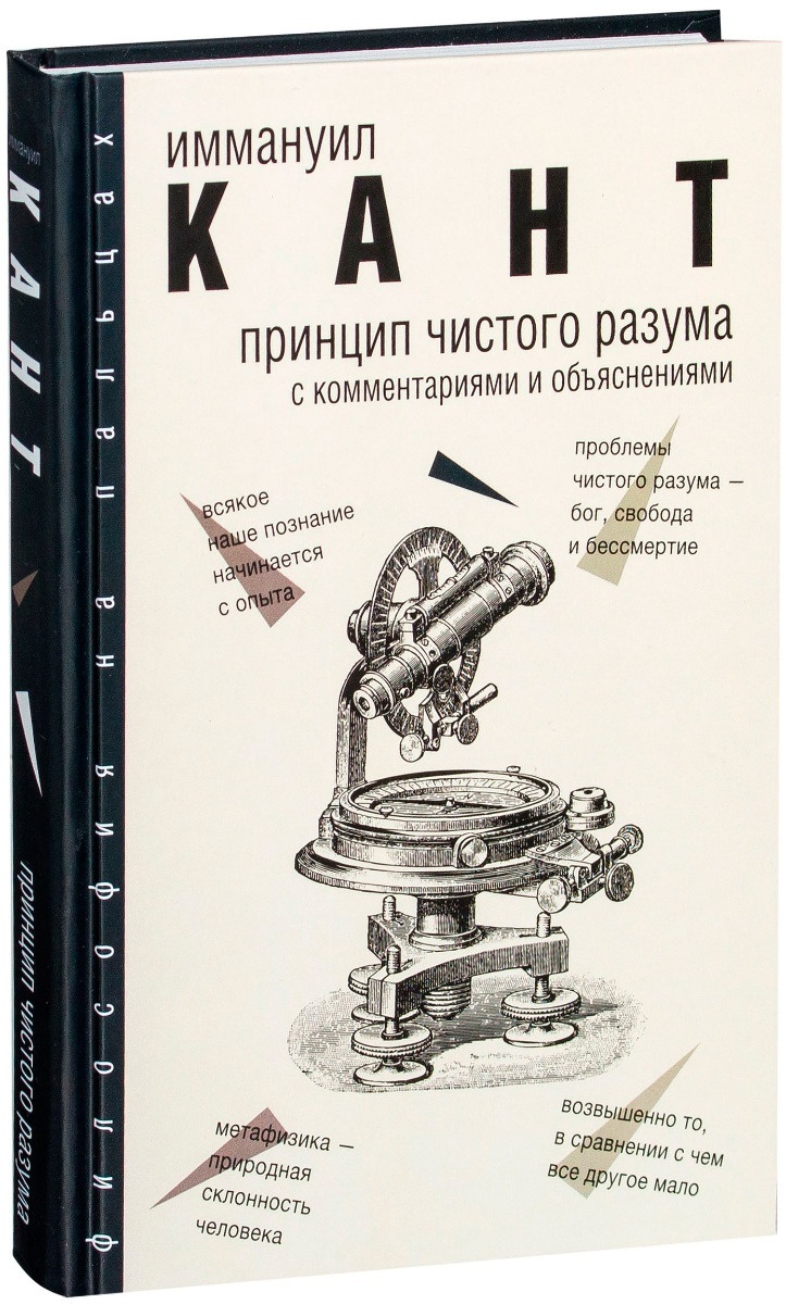 Купить Книга Кант И.: Принцип чистого разума с комментариями и объяснениями  в Алматы – Магазин на Kaspi.kz