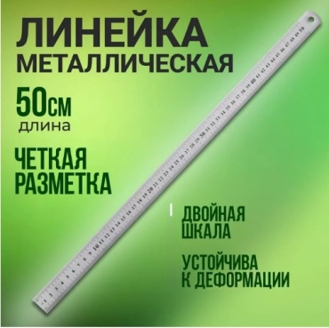 Линейка 50, 1 шт, металл, серебристый
