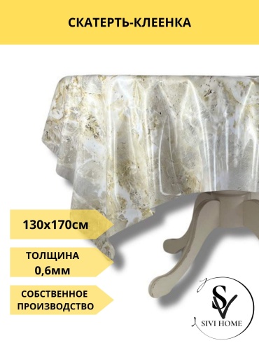 Скатерть SIVI HOME 170x130 см, ПВХ, 1 шт