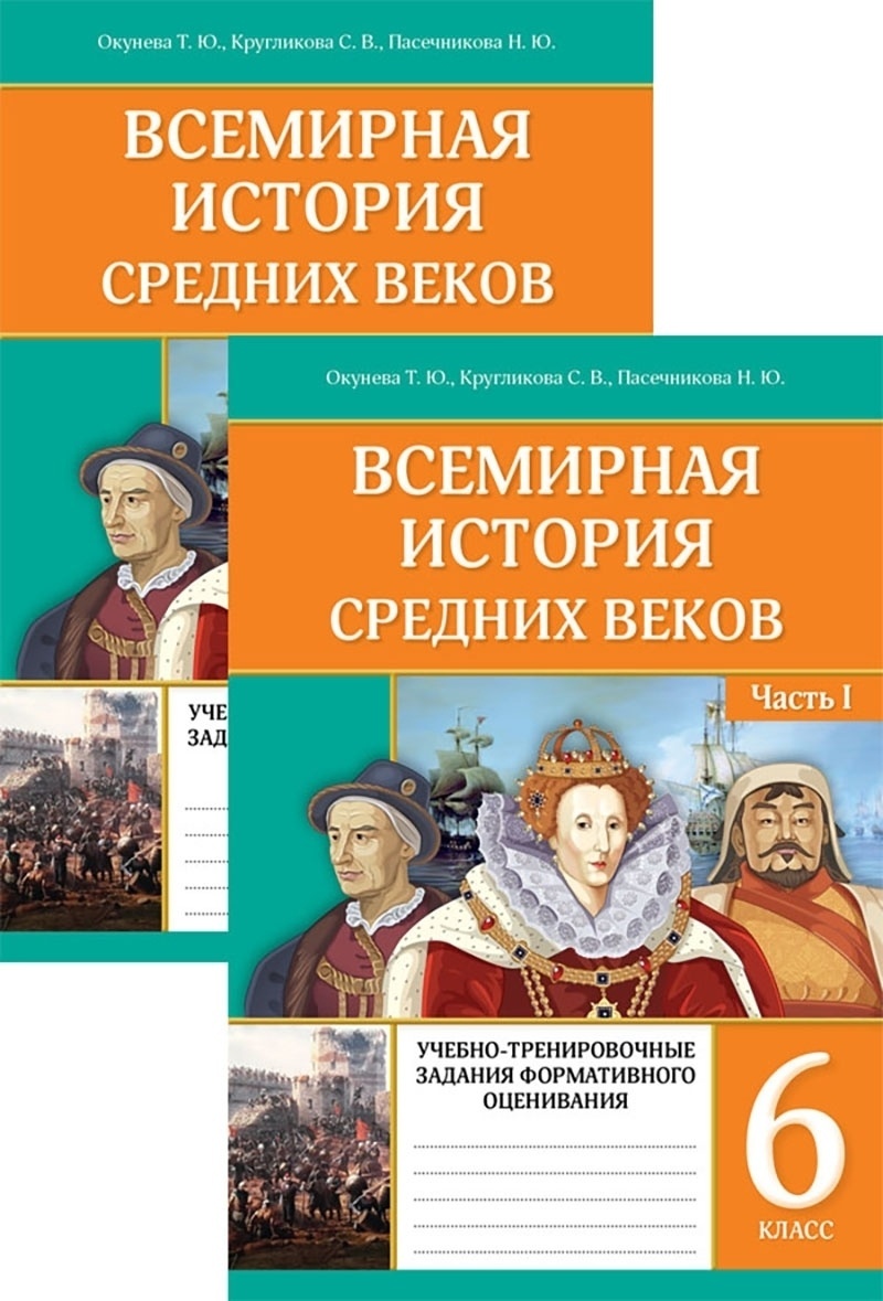 Всемирная история пособие. Всемирная история средних веков 6 класс. Всемирная история 6 класс учебник. 6 Класс история средних веков мировой это. Учебник по всемирной истории 6 класс.