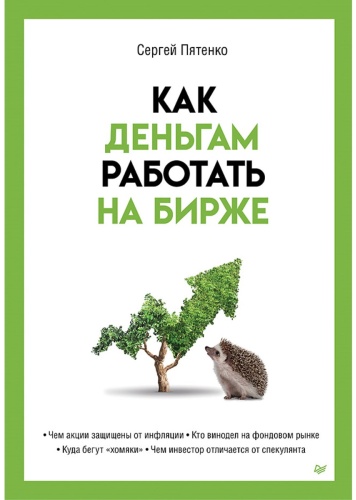 Пятенко С. В.: Как деньгам работать на бирже