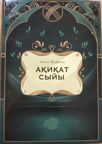 Ахмет Жүйнеки: Ақиқат сыйы