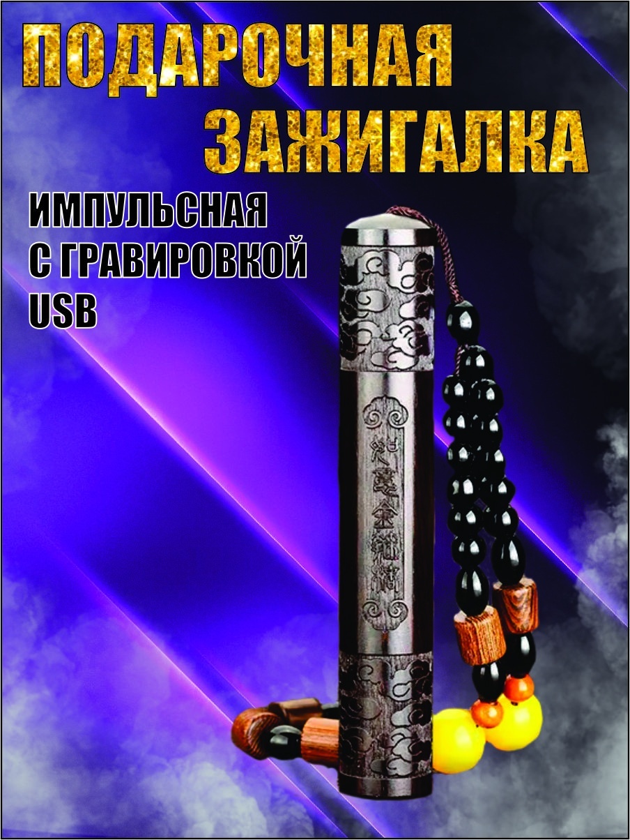 Электронная зажигалка 764400, дерево