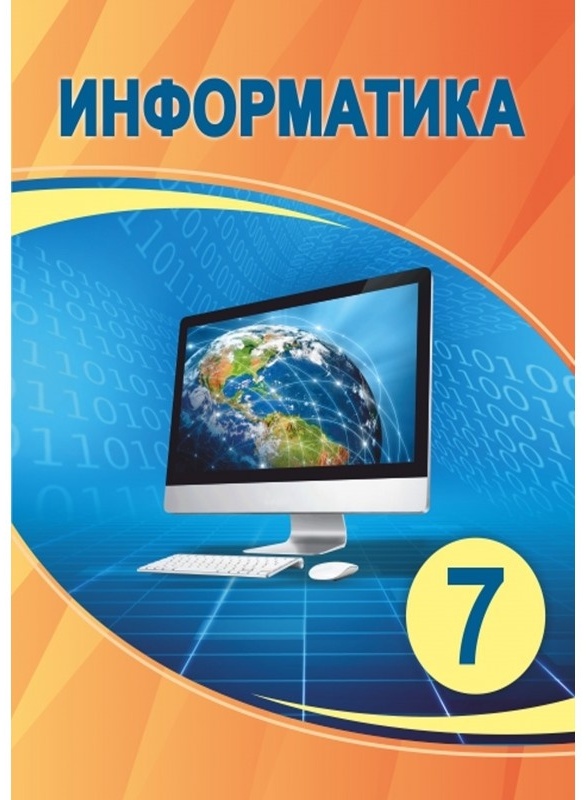 Электронды оқулық атамұра. Информатика 7 класс. Обложка книги Информатика 7. Информатика. 7 Класс. Учебник. Информатика 7 класс Казахстан.