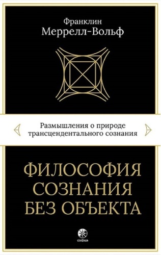 Меррелл-Вольф Ф.: Философия сознания без объекта: Размышления о природе трансцендентального с