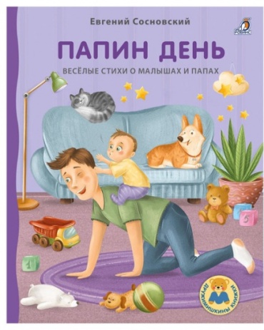 Сосновский Е.: Папин день