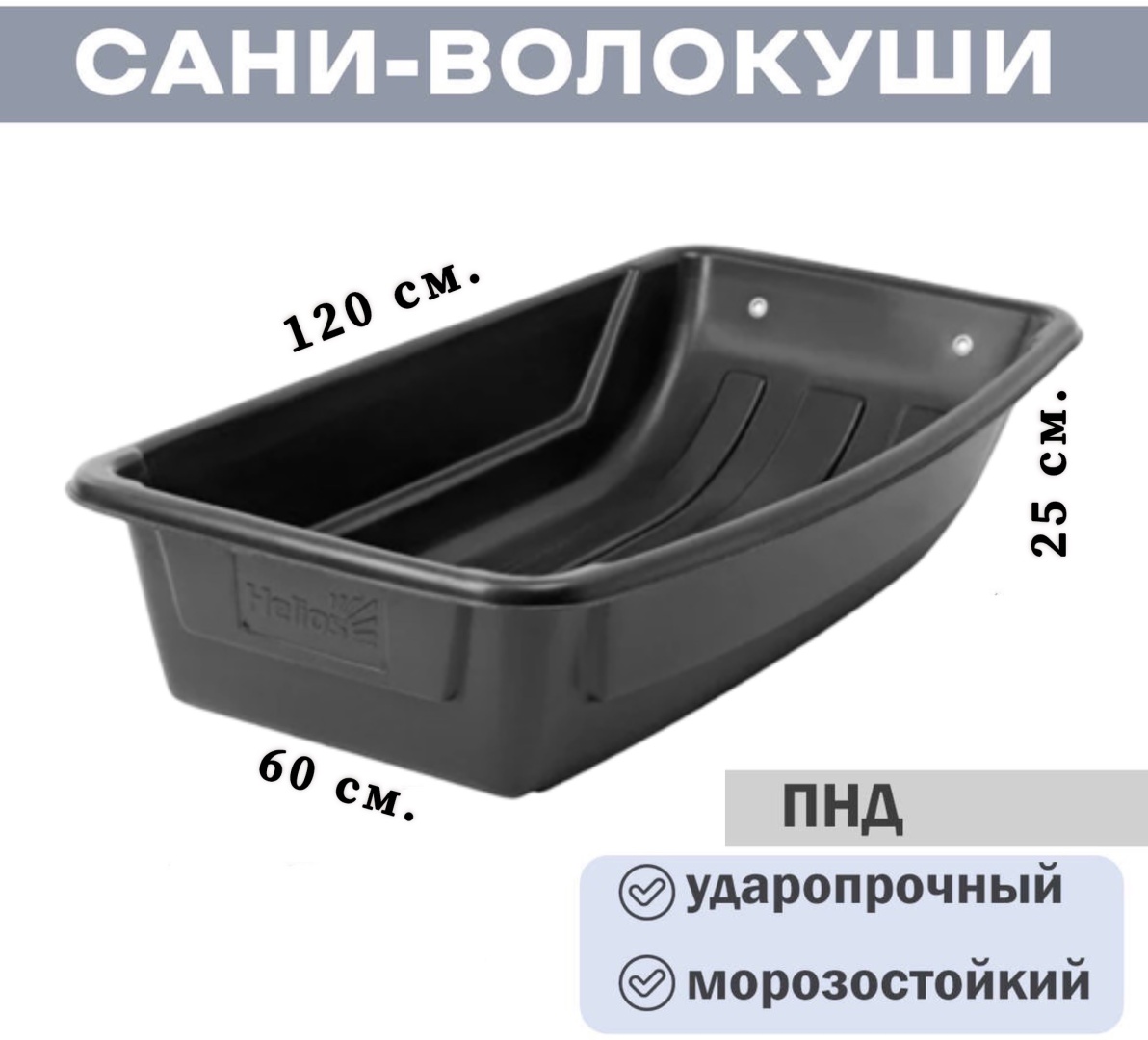 Санки Helios С-5 120х60х25 см.
