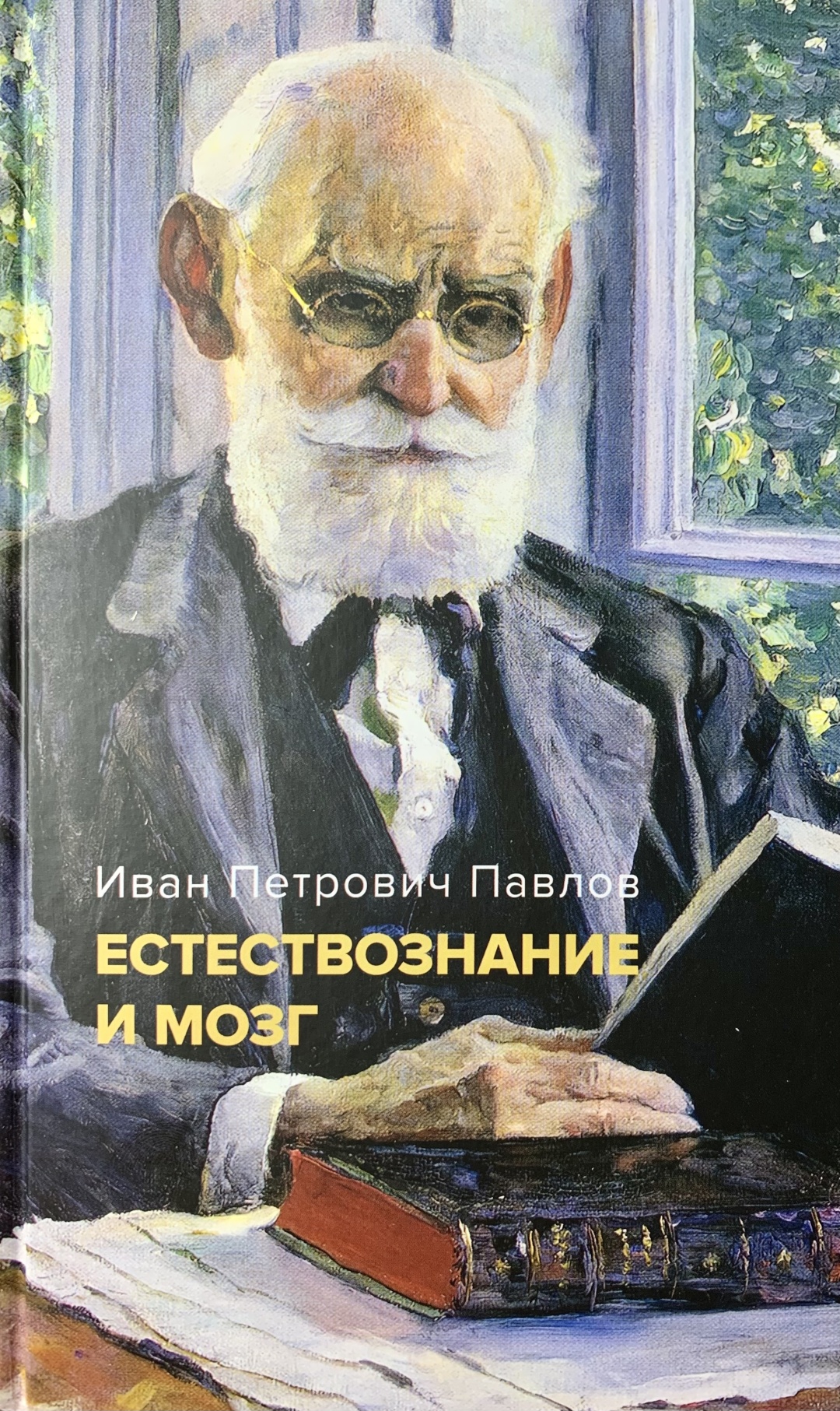Купить Книга И. Павлов: Естествознание и мозг в Алматы – Магазин на ...