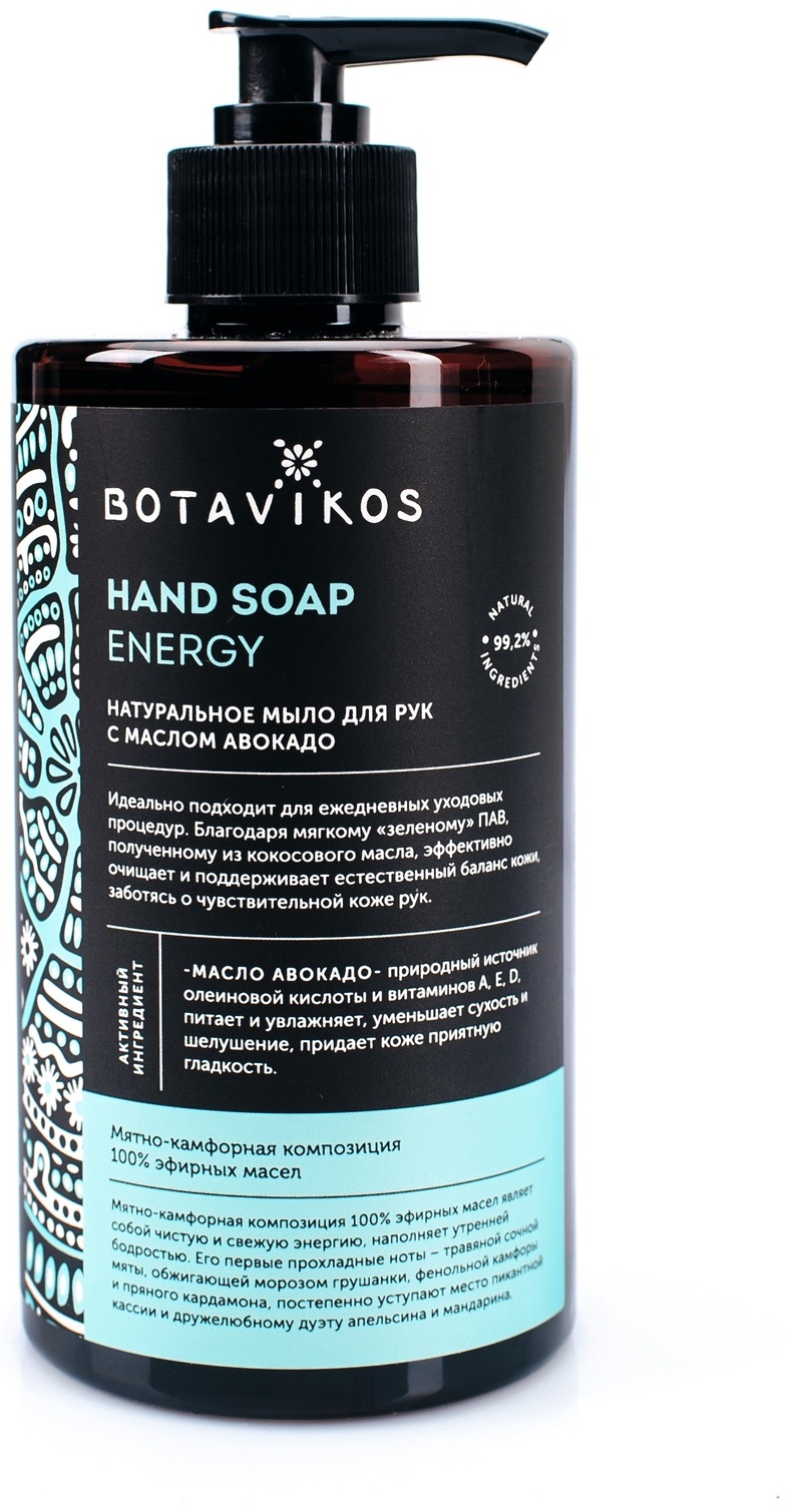 Жидкое мыло туалетное Botavikos Energy с маслом авокадо 450 мл