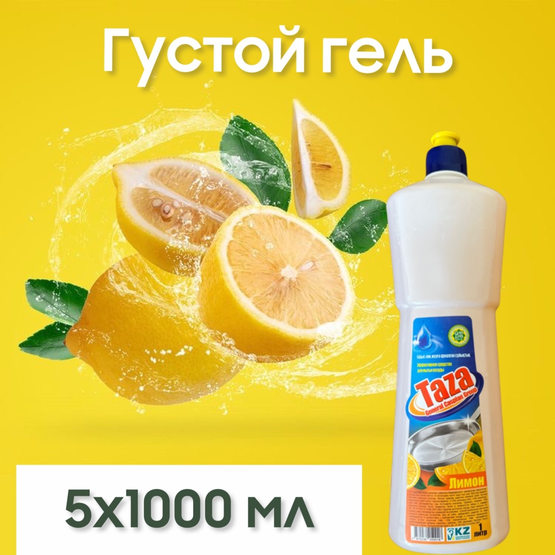 TAZA гель Лимон 1 л 5 шт
