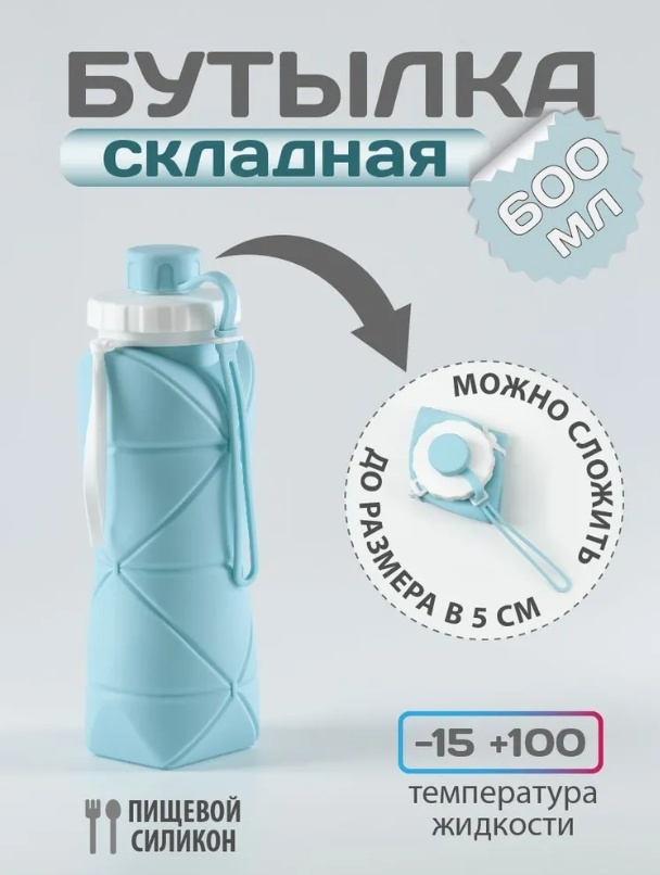 складная 0.6 л, силикон синий