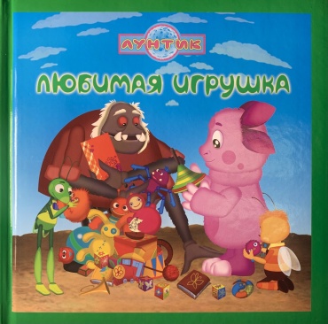 Пименова Т.: Лунтик. Любимая игрушка