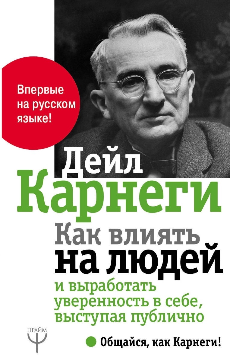 Купить Книга Карнеги Д.: Как влиять на людей и выработать уверенность в ...