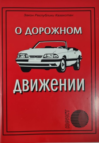 Закон РК о дорожном движении