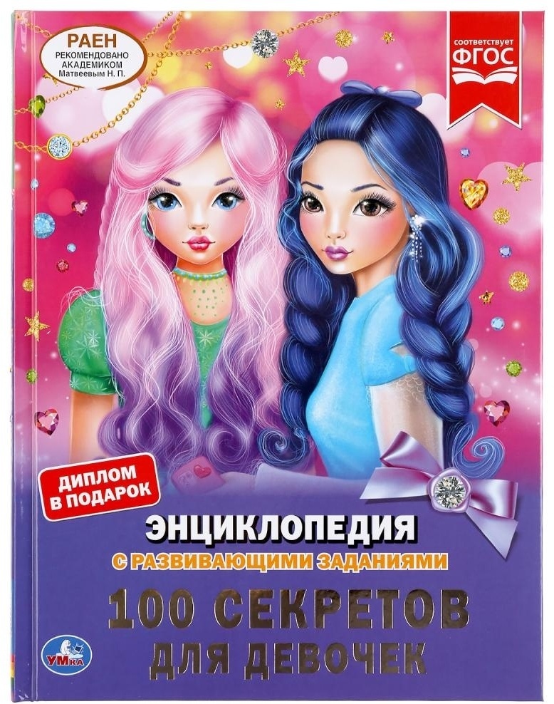 Купить Книга 100 секретов для девочек с развивающими заданиями в Алматы ...