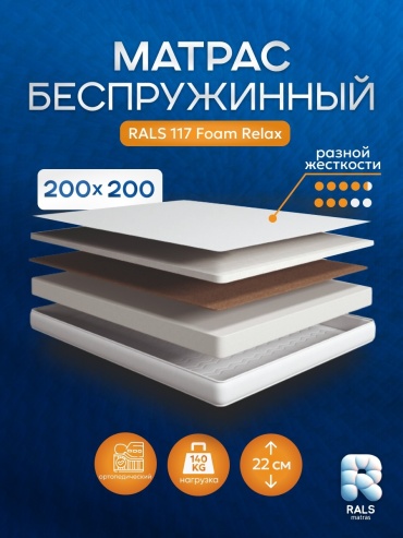 Матрас RALS 117 Foam Relax, 200x200x22 см