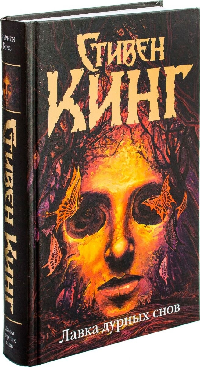 Купить Книга Кинг С.: Лавка дурных снов. Темная башня в Алматы ...