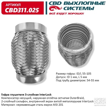 Гофра глушителя 3-слойная InterLock 55х105