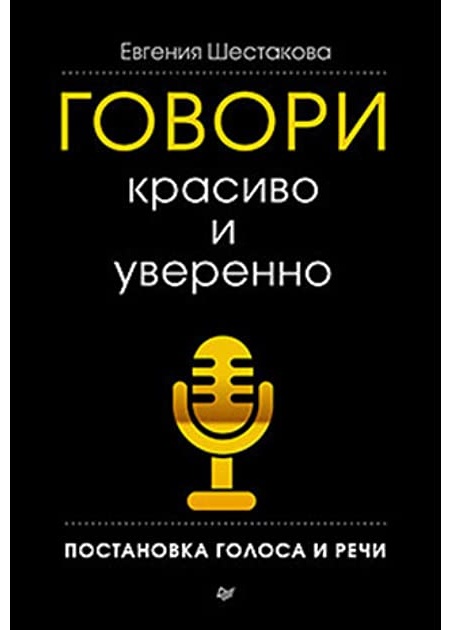 Книга Шестакова Е.С.: Говори красиво и уверенно. Постановка голоса и речи