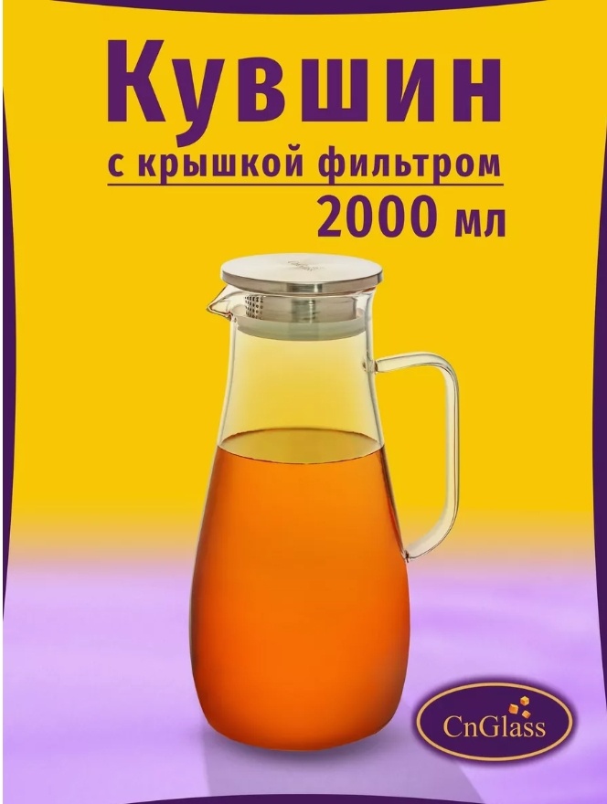 Кувшин 2 л, стекло
