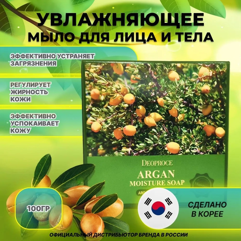 Deoproce Argan Moisture мыло 100 г