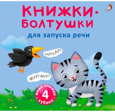 Сосновский Е.: Мини-книжки. Болтушки для запуска речи