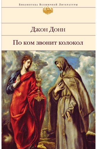Донн Дж.: По ком звонит колокол