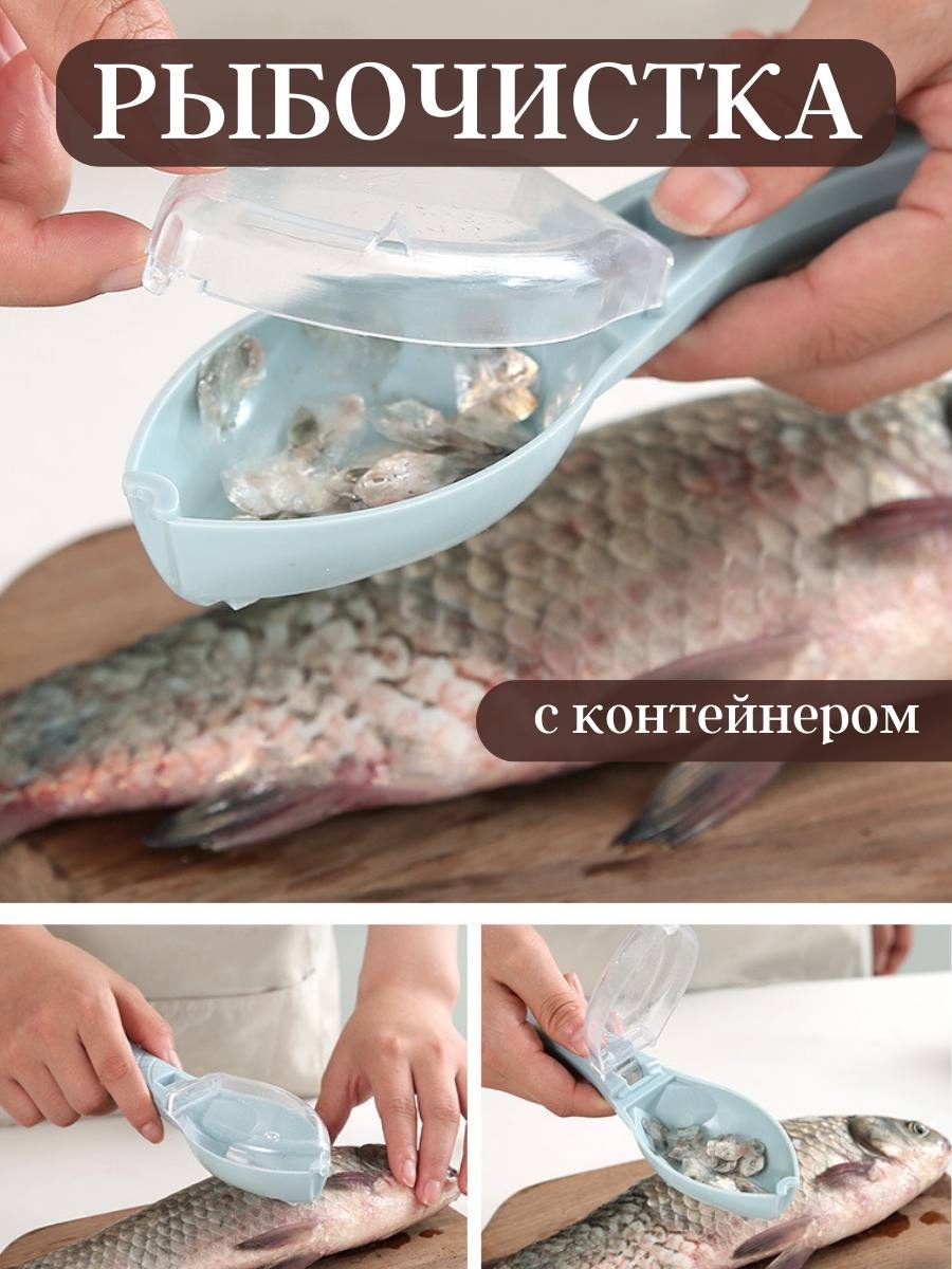 Рыбочистка 040823004-01 голубой