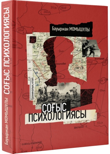 Момышұлы Бауыржан: Соғыс психологиясы
