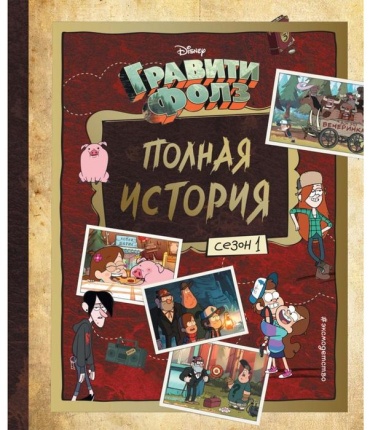 Хирш А.: Гравити Фолз Полная история. Сезон 1