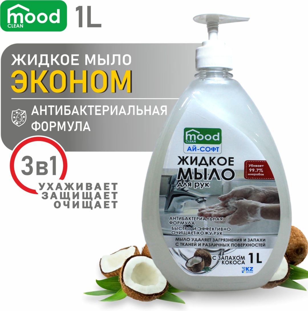 Жидкое мыло туалетное Mood clean Эконом Кокос 1 шт
