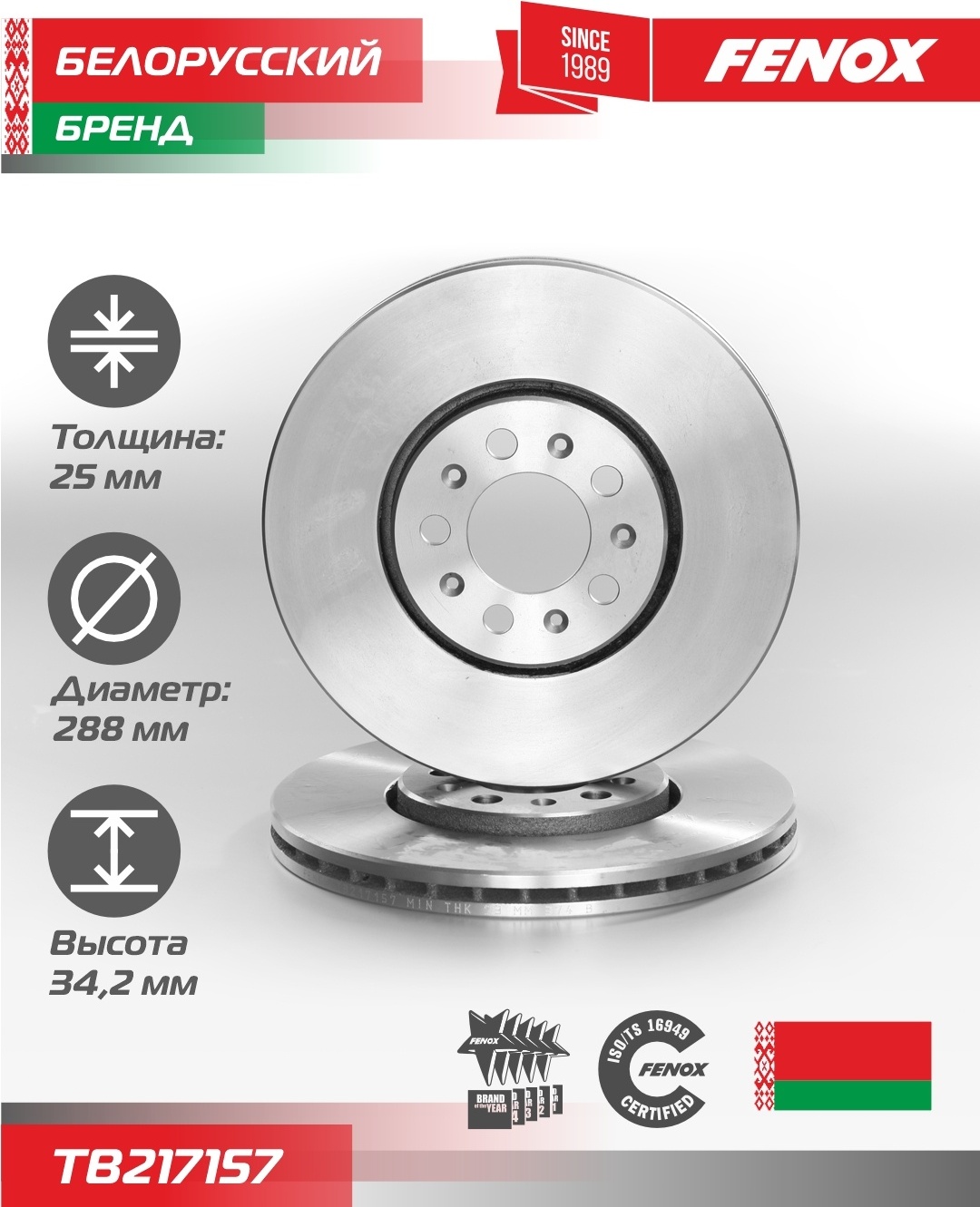 Диски FENOX передние TB217157