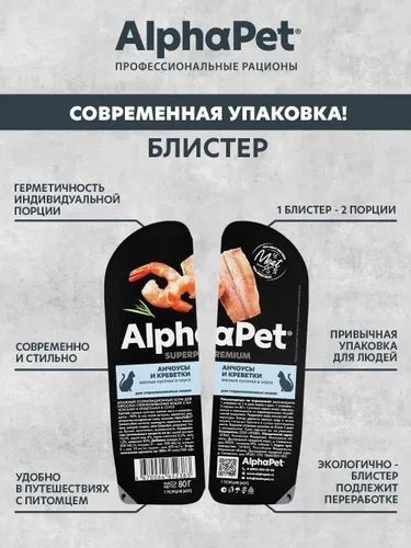 Купить Корм AlphaPet кусочки в соусе анчоусы, креветки 80 г 2 шт в ...