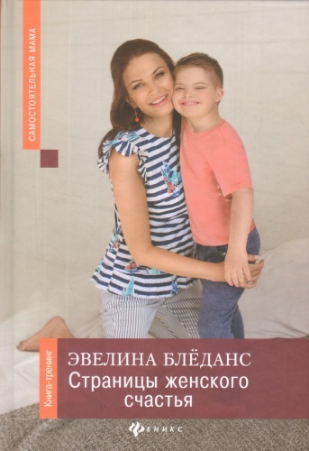 Блёданс Э.: Страницы женского счастья: Книга-тренинг