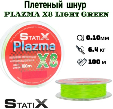 Леска StatiX плетеная ST/PLASMA-X8/100-0.10 0.1 мм зеленый
