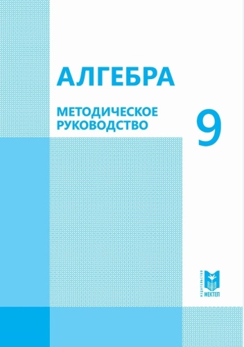 Алгебра. Методическое руководство + CD 9 кл