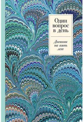 Без автора: Один вопрос в день: Дневник на пять лет (иней)