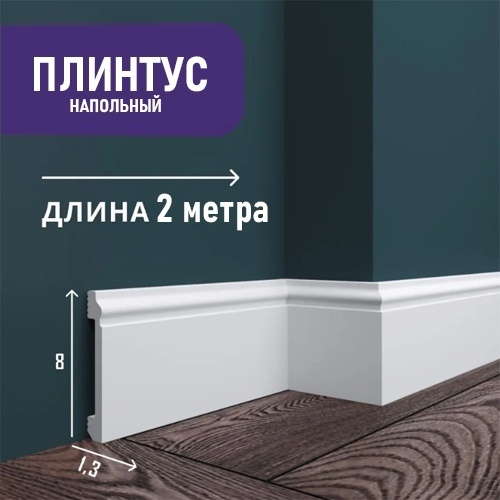 NMC плинтус NEW цвет белый, 2000х13х80 мм