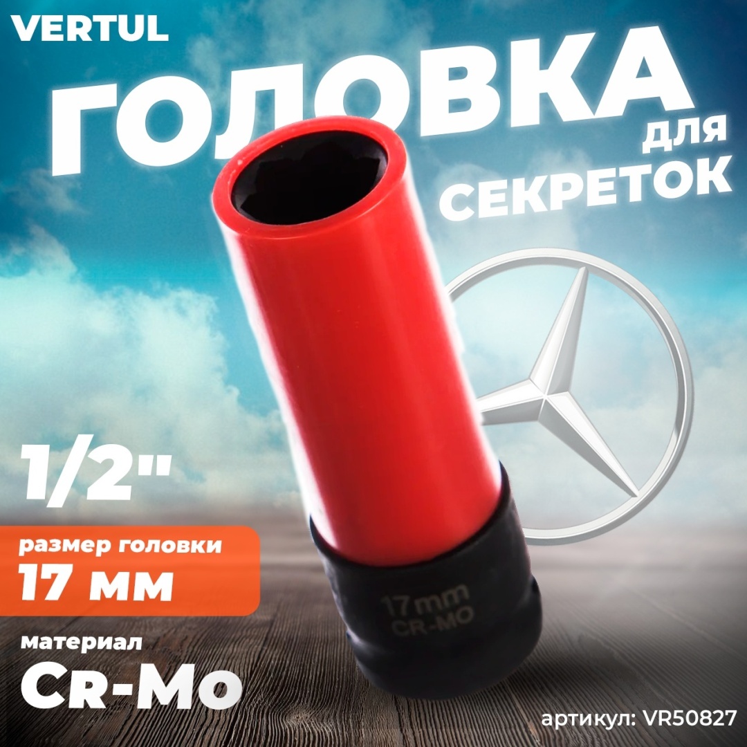 Купить Ключ для колёсных болтов Mercedes, 17 мм VERTUL VR50827 в Алматы ...