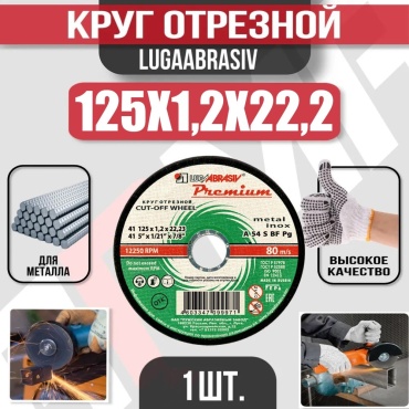 Диск отрезной по металлу 125x22.2х1.2 мм, LUGAABRASIV 4603347099971